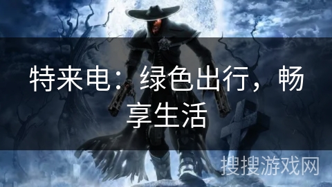 特来电：绿色出行，畅享生活