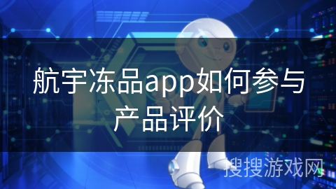 航宇冻品app如何参与产品评价