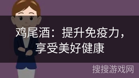 鸡尾酒：提升免疫力，享受美好健康