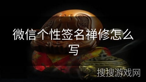 微信个性签名禅修怎么写