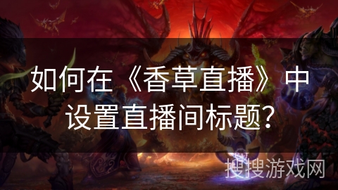 如何在《香草直播》中设置直播间标题？