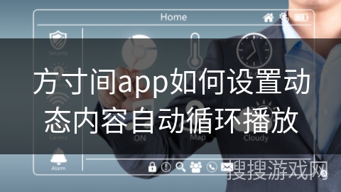 方寸间app如何设置动态内容自动循环播放