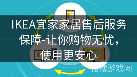 IKEA宜家家居售后服务保障-让你购物无忧,使用更安心