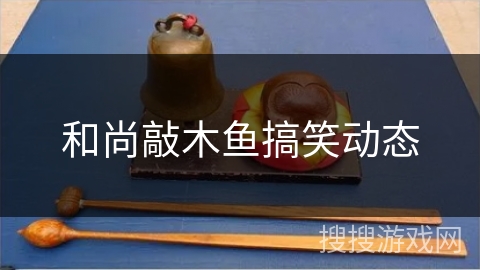 和尚敲木鱼搞笑动态 和尚敲木鱼搞笑动态