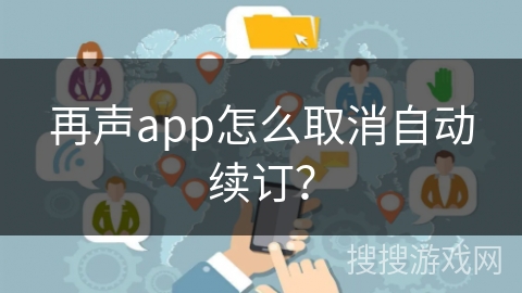 再声app怎么取消自动续订?
