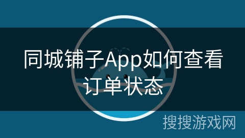 同城铺子App如何查看订单状态
