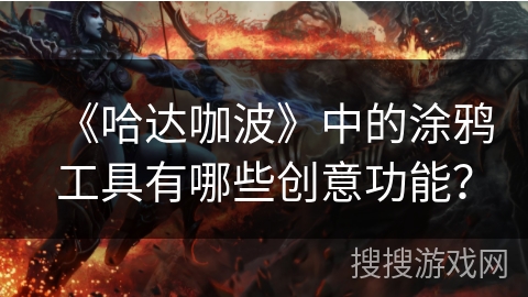 《哈达咖波》中的涂鸦工具有哪些创意功能？