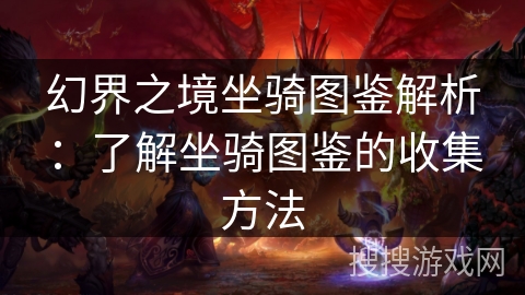 幻界之境坐骑图鉴解析：了解坐骑图鉴的收集方法