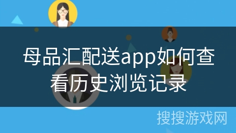 母品汇配送app如何查看历史浏览记录