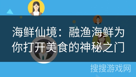海鲜仙境:融渔海鲜为你打开美食的神秘之门