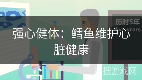 强心健体：鳕鱼维护心脏健康