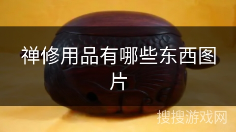 禅修用品有哪些东西图片