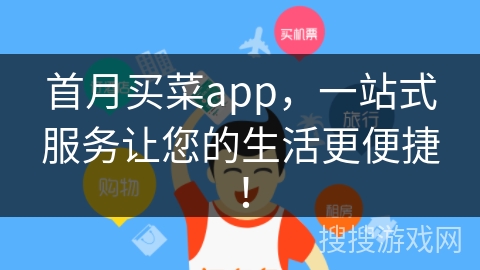 首月买菜app,一站式服务让您的生活更便捷!
