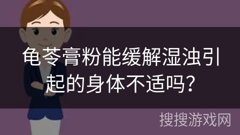 龟苓膏粉能缓解湿浊引起的身体不适吗？