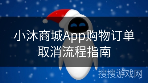 小沐商城App购物订单取消流程指南