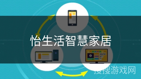 怡生活智慧家居