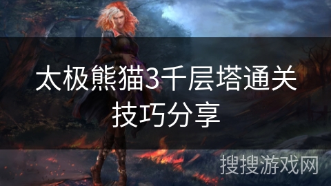 太极熊猫3千层塔通关技巧分享