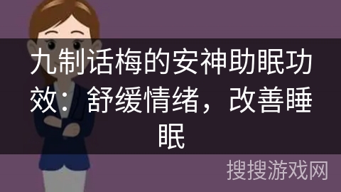 九制话梅的安神助眠功效：舒缓情绪，改善睡眠