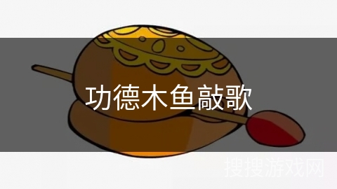 功德木鱼敲歌