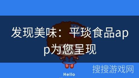 发现美味：平琰食品app为您呈现