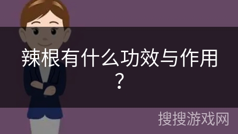 辣根有什么功效与作用? 辣根有什么功效与作用?