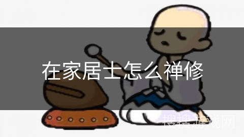 在家居士怎么禅修