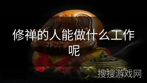 修禅的人能做什么工作呢