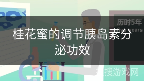桂花蜜的调节胰岛素分泌功效 桂花蜜的调节胰岛素分泌功效