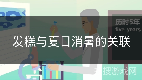 发糕与夏日消暑的关联