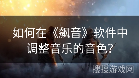 如何在《飙音》软件中调整音乐的音色？