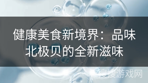 健康美食新境界：品味北极贝的全新滋味