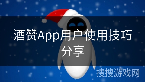 酒赞App用户使用技巧分享