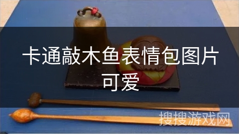 卡通敲木鱼表情包图片可爱