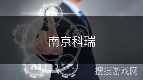 南京科瑞
