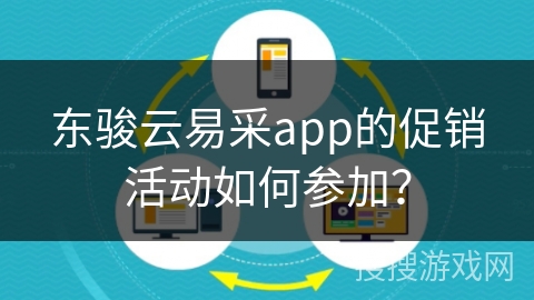 东骏云易采app的促销活动如何参加？