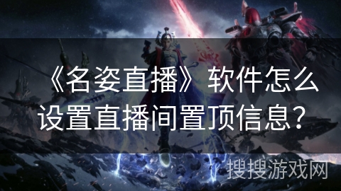 《名姿直播》软件怎么设置直播间置顶信息？