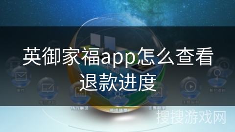 英御家福app怎么查看退款进度