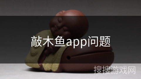 敲木鱼app问题