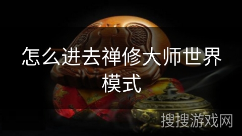 怎么进去禅修大师世界模式