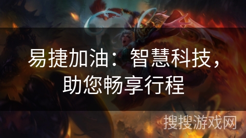 易捷加油：智慧科技，助您畅享行程