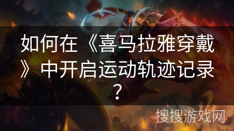 如何在《喜马拉雅穿戴》中开启运动轨迹记录？