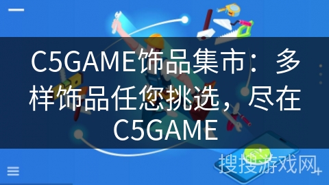 C5GAME饰品集市：多样饰品任您挑选，尽在C5GAME