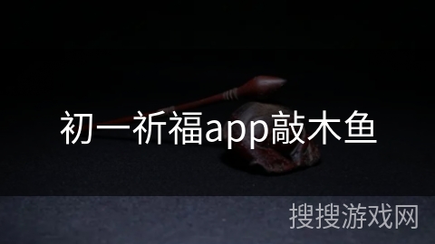 初一祈福app敲木鱼