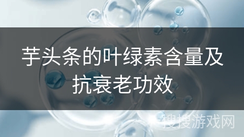 芋头条的叶绿素含量及抗衰老功效