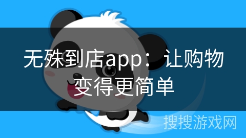 无殊到店app：让购物变得更简单
