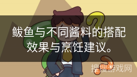 鲅鱼与不同酱料的搭配效果与烹饪建议。