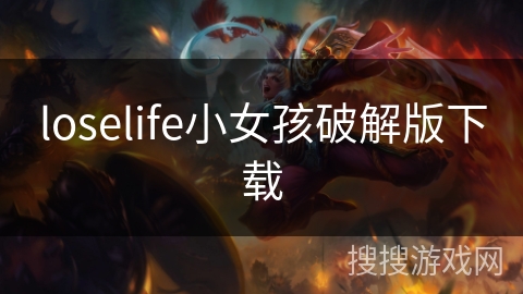 loselife小女孩破解版下载