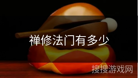 禅修法门有多少