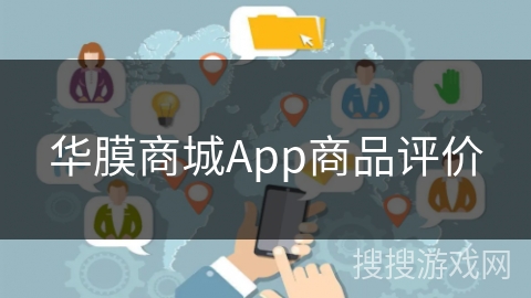 华膜商城App商品评价