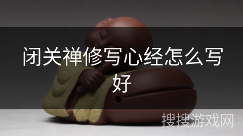 闭关禅修写心经怎么写好